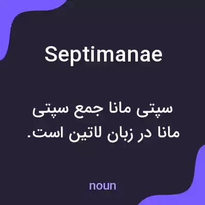 معنی septimanae به فارسی معنی septimanae به فارسی