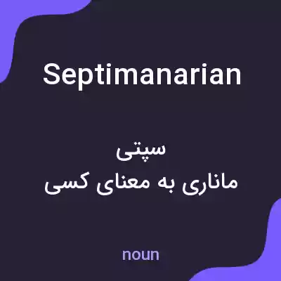 معنی septimanarian به فارسی معنی septimanarian به فارسی