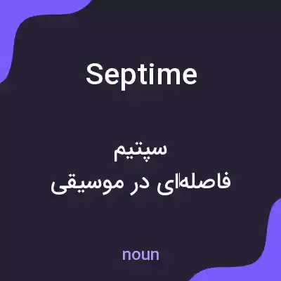 معنی septime به فارسی معنی septime به فارسی