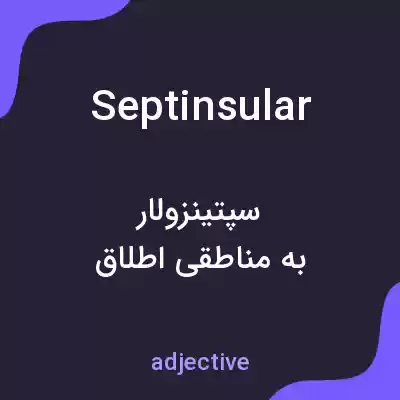 معنی septinsular به فارسی معنی septinsular به فارسی