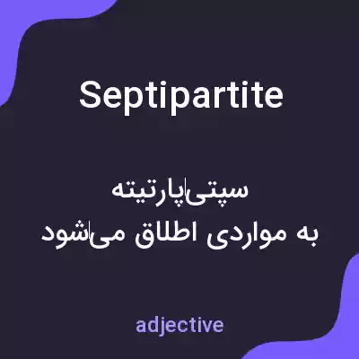 معنی septipartite به فارسی معنی septipartite به فارسی