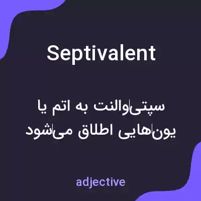 معنی septivalent به فارسی معنی septivalent به فارسی