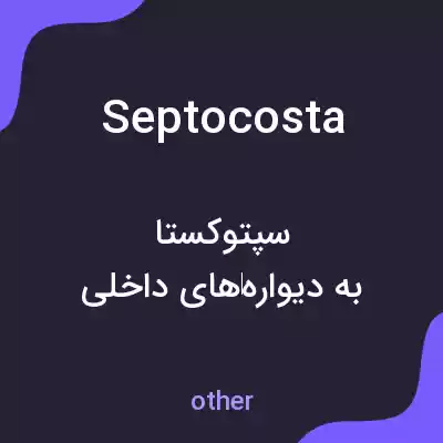 معنی septocosta به فارسی معنی septocosta به فارسی