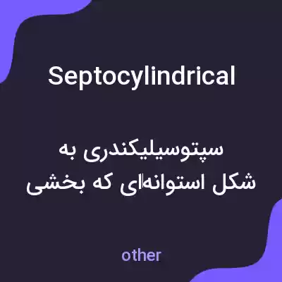 معنی septocylindrical به فارسی معنی septocylindrical به فارسی
