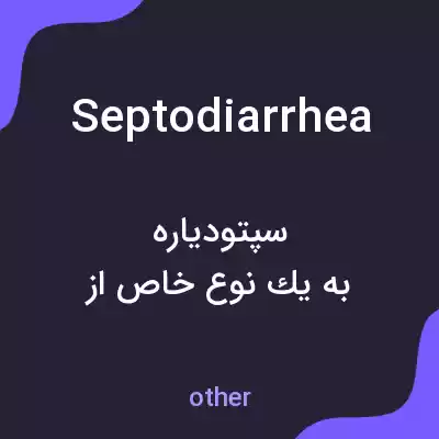 معنی septodiarrhea به فارسی معنی septodiarrhea به فارسی
