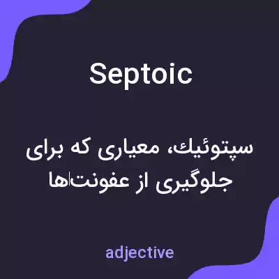 معنی septoic به فارسی معنی septoic به فارسی