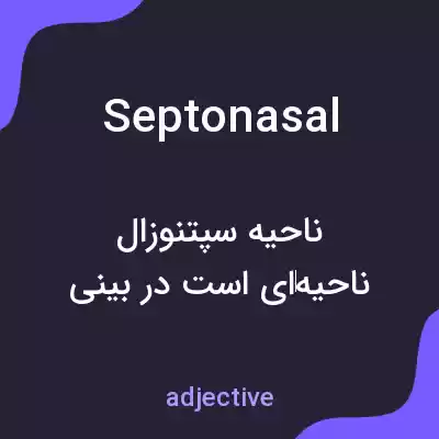 معنی septonasal به فارسی معنی septonasal به فارسی