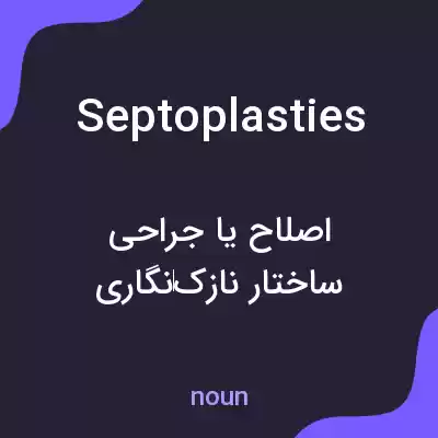 معنی septoplasties به فارسی