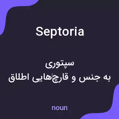 معنی septoria به فارسی معنی septoria به فارسی