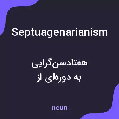 معنی septuagenarianism به فارسی معنی septuagenarianism به فارسی