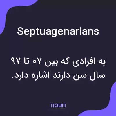 معنی septuagenarians به فارسی معنی septuagenarians به فارسی
