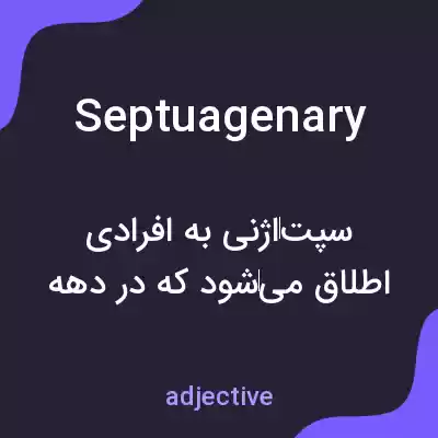 معنی septuagenary به فارسی معنی septuagenary به فارسی