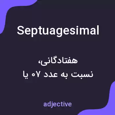 معنی septuagesimal به فارسی معنی septuagesimal به فارسی