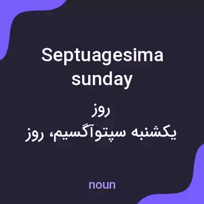 معنی septuagesima sunday به فارسی