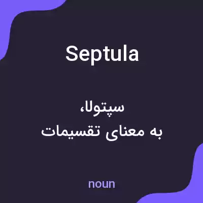 معنی septula به فارسی معنی septula به فارسی