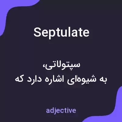 معنی septulate به فارسی معنی septulate به فارسی