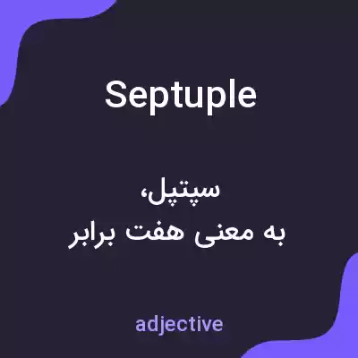 معنی septuple به فارسی معنی septuple به فارسی