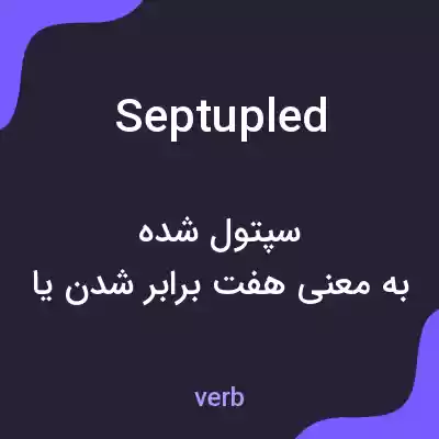معنی septupled به فارسی معنی septupled به فارسی