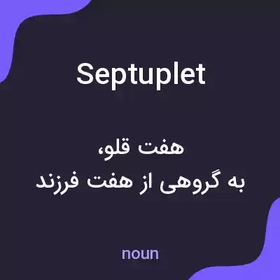 معنی septuplet به فارسی معنی septuplet به فارسی
