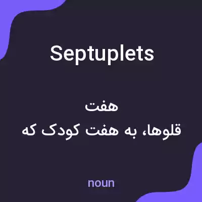 معنی septuplets به فارسی معنی septuplets به فارسی