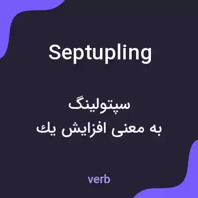 معنی septupling به فارسی معنی septupling به فارسی