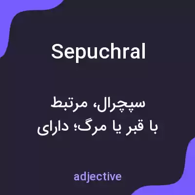 معنی sepuchral به فارسی معنی sepuchral به فارسی