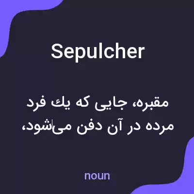 معنی sepulcher به فارسی معنی sepulcher به فارسی