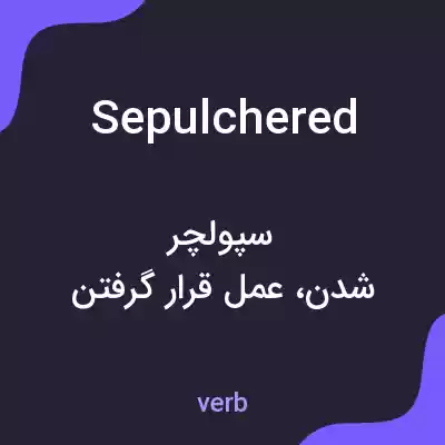 معنی sepulchered به فارسی معنی sepulchered به فارسی