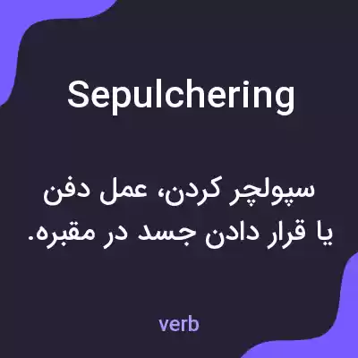معنی sepulchering به فارسی