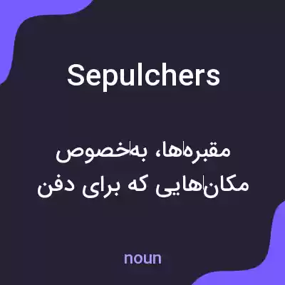 معنی sepulchers به فارسی معنی sepulchers به فارسی