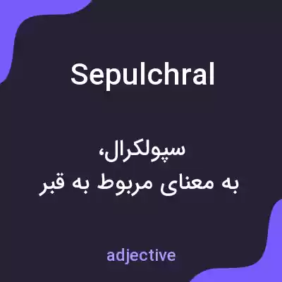 معنی sepulchral به فارسی معنی sepulchral به فارسی