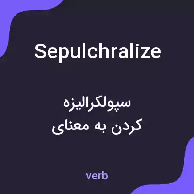 معنی sepulchralize به فارسی معنی sepulchralize به فارسی
