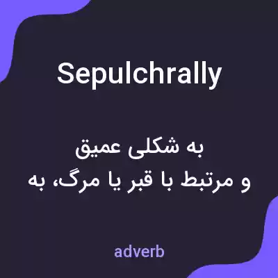 معنی sepulchrally به فارسی معنی sepulchrally به فارسی
