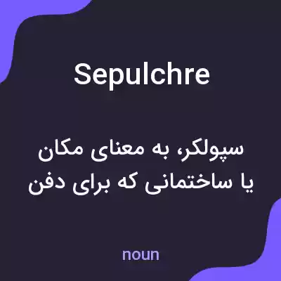 معنی sepulchre به فارسی معنی sepulchre به فارسی