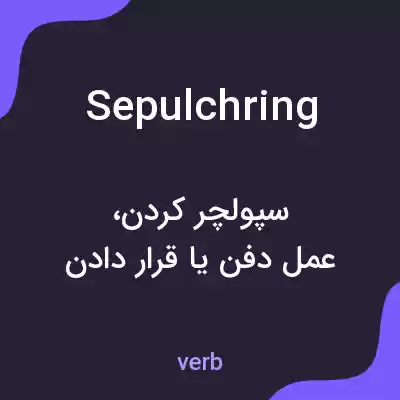 معنی sepulchring به فارسی معنی sepulchring به فارسی