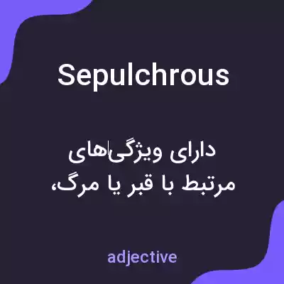 معنی sepulchrous به فارسی معنی sepulchrous به فارسی
