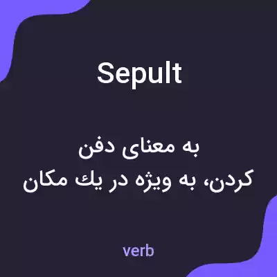 معنی sepult به فارسی معنی sepult به فارسی