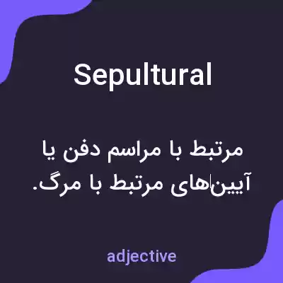 معنی sepultural به فارسی معنی sepultural به فارسی