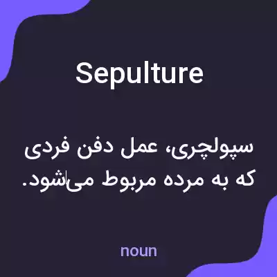 معنی sepulture به فارسی معنی sepulture به فارسی