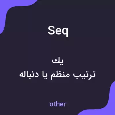 معنی seq به فارسی معنی seq به فارسی