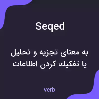 معنی seqed به فارسی معنی seqed به فارسی