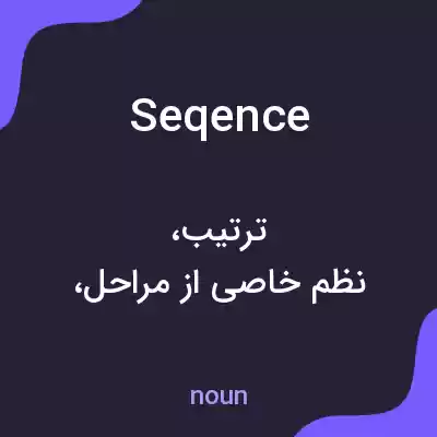معنی seqence به فارسی