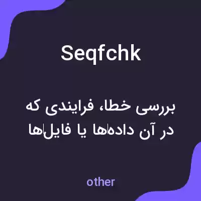 معنی seqfchk به فارسی معنی seqfchk به فارسی