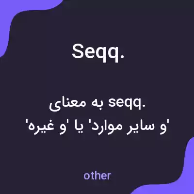معنی seqq. به فارسی معنی seqq. به فارسی