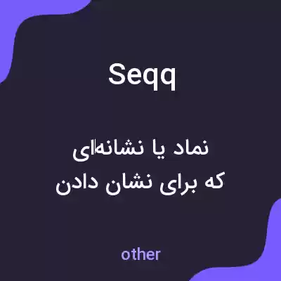 معنی seqq به فارسی معنی seqq به فارسی
