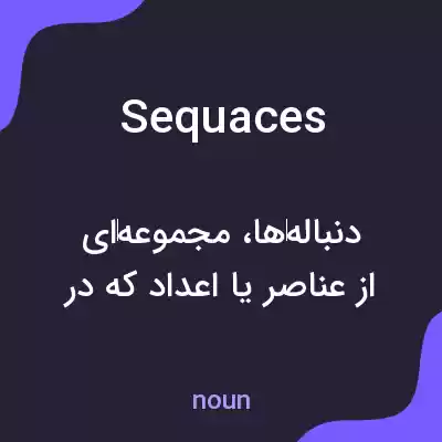 معنی sequaces به فارسی معنی sequaces به فارسی