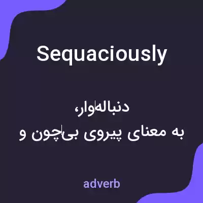 معنی sequaciously به فارسی معنی sequaciously به فارسی