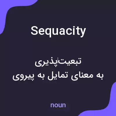 معنی sequacity به فارسی معنی sequacity به فارسی