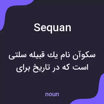 معنی sequan به فارسی معنی sequan به فارسی