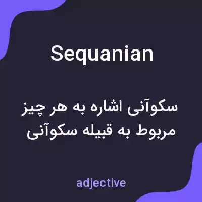 معنی sequanian به فارسی معنی sequanian به فارسی